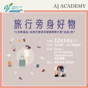 旅行旁身好物 講者：Alison Chan